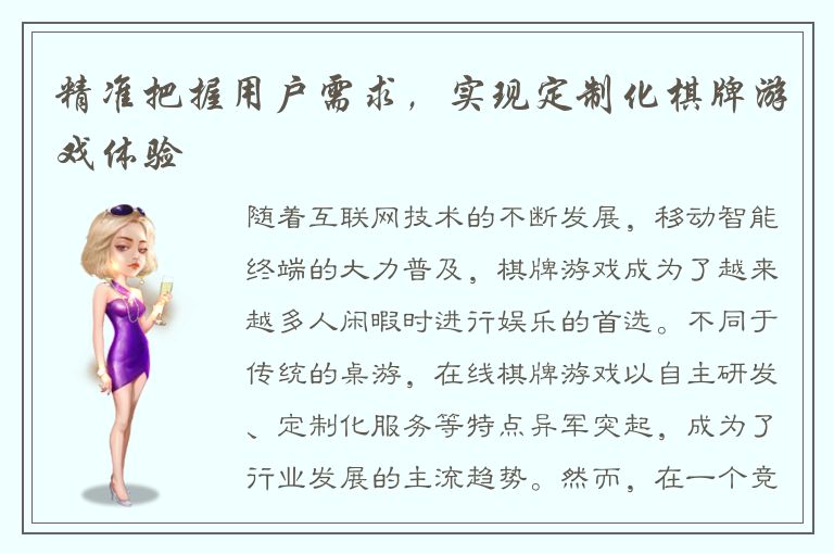 精准把握用户需求，实现定制化棋牌游戏体验