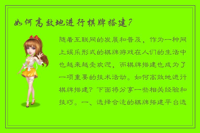 如何高效地进行棋牌搭建？