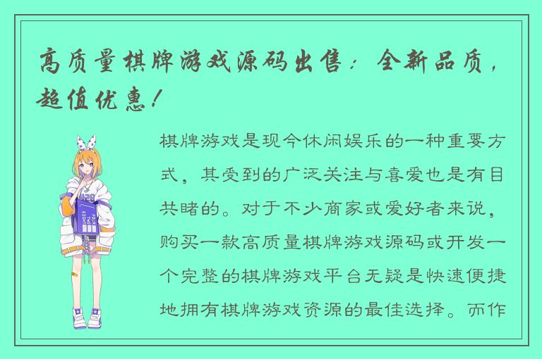 高质量棋牌游戏源码出售：全新品质，超值优惠！