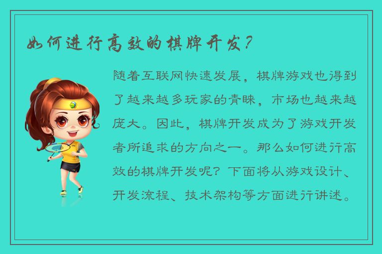 如何进行高效的棋牌开发？