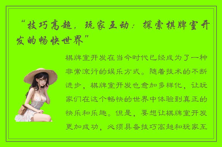 “技巧高超,玩家互动:探索棋牌室开发的畅快世界”