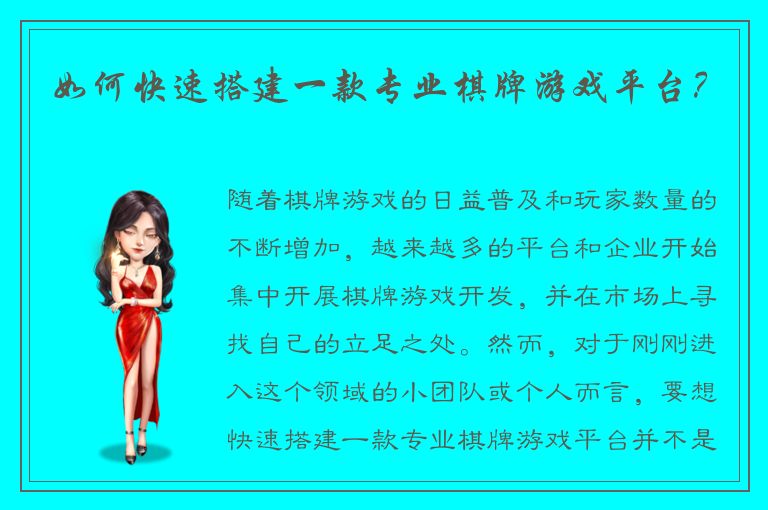 如何快速搭建一款专业棋牌游戏平台？