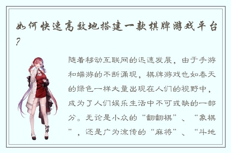 如何快速高效地搭建一款棋牌游戏平台？