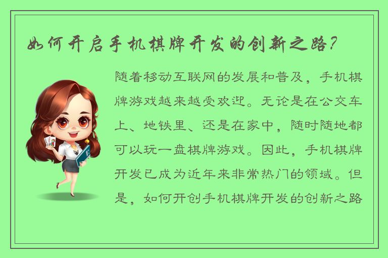 如何开启手机棋牌开发的创新之路?