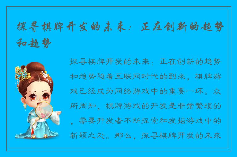 探寻棋牌开发的未来：正在创新的趋势和趋势