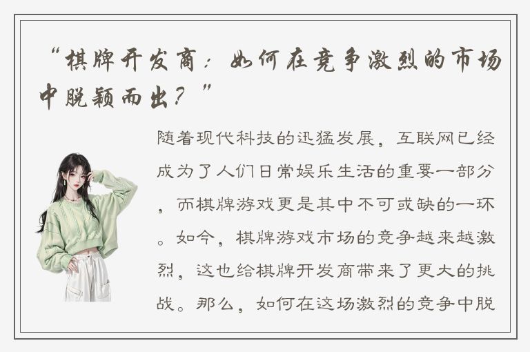 “棋牌开发商：如何在竞争激烈的市场中脱颖而出？”