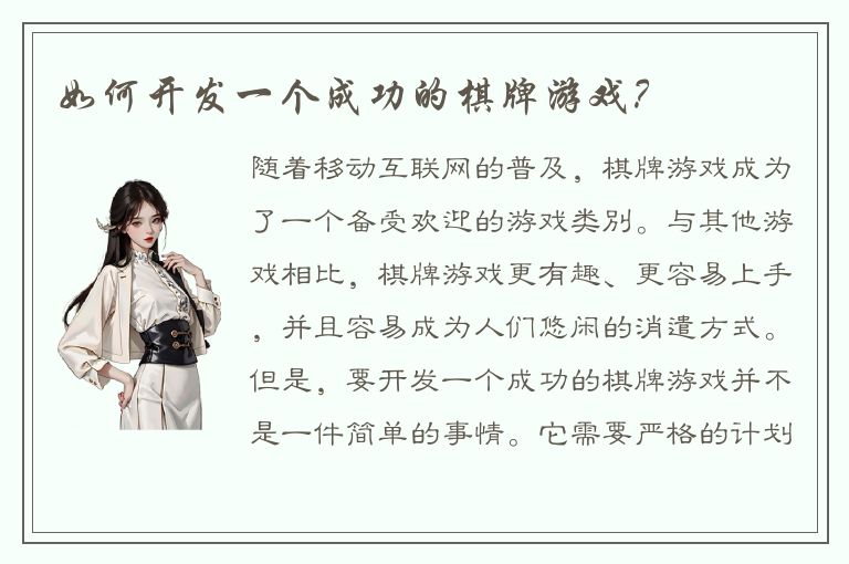 如何开发一个成功的棋牌游戏?