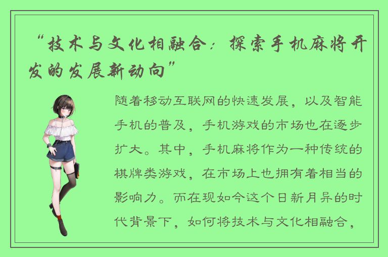 “技术与文化相融合:探索手机麻将开发的发展新动向”
