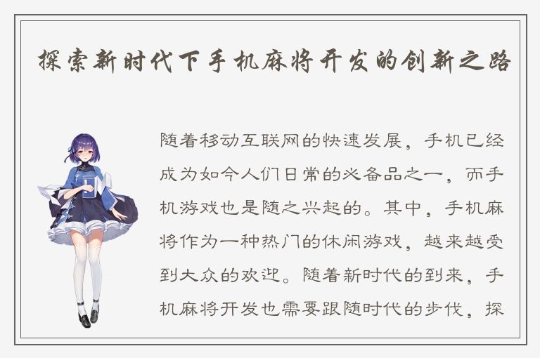 探索新时代下手机麻将开发的创新之路