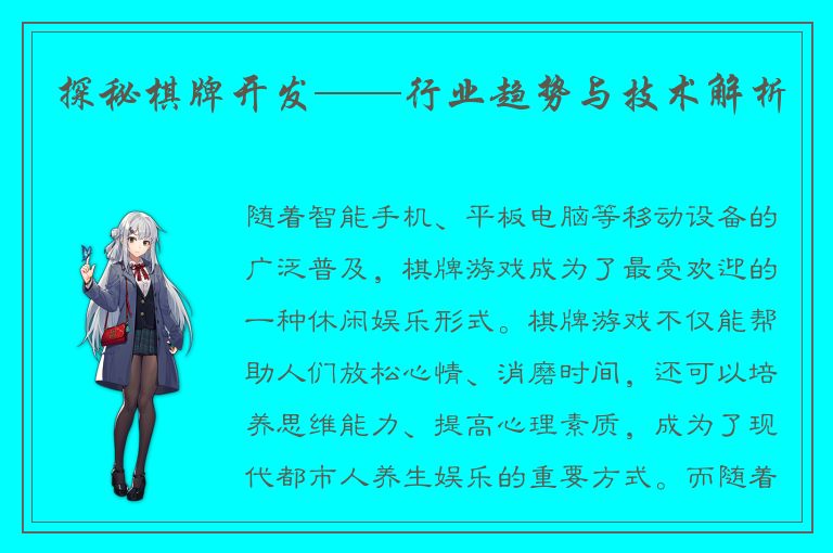 探秘棋牌开发——行业趋势与技术解析