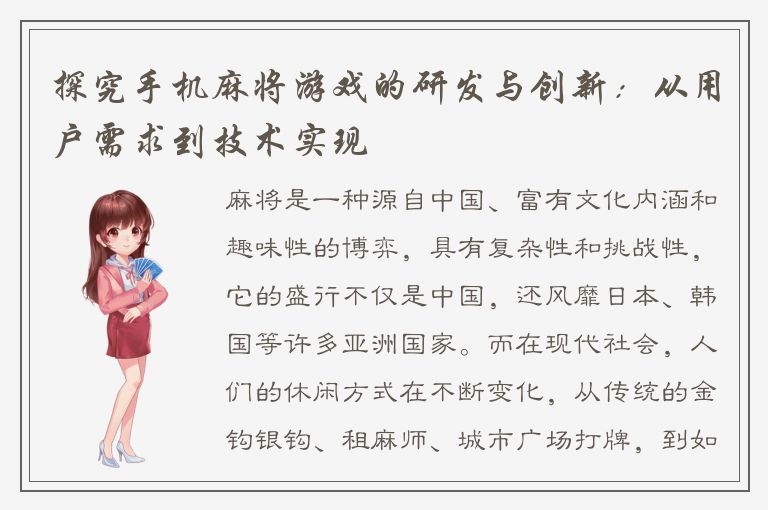 探究手机麻将游戏的研发与创新：从用户需求到技术实现