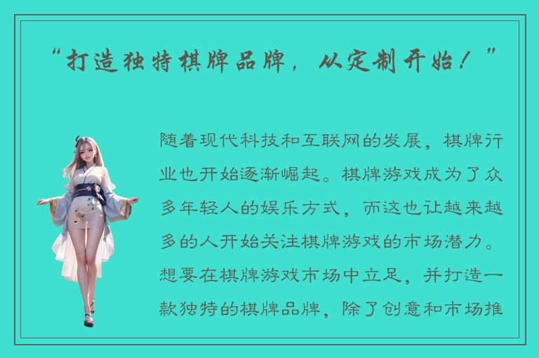 “打造独特棋牌品牌，从定制开始！”