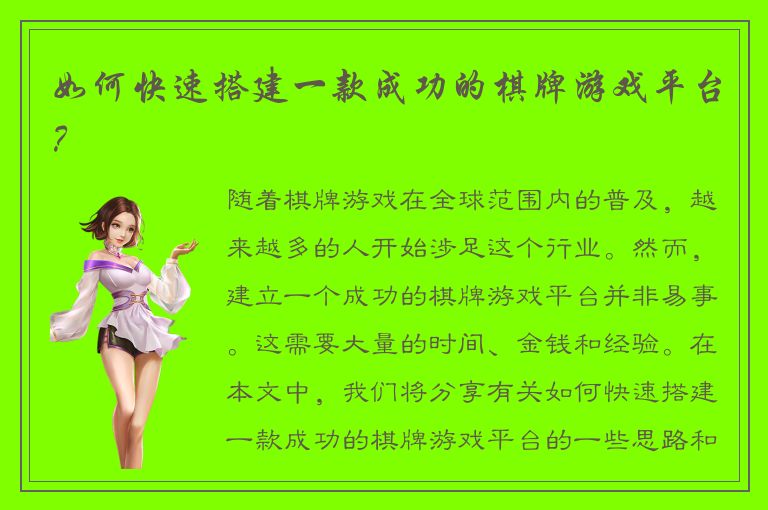 如何快速搭建一款成功的棋牌游戏平台？