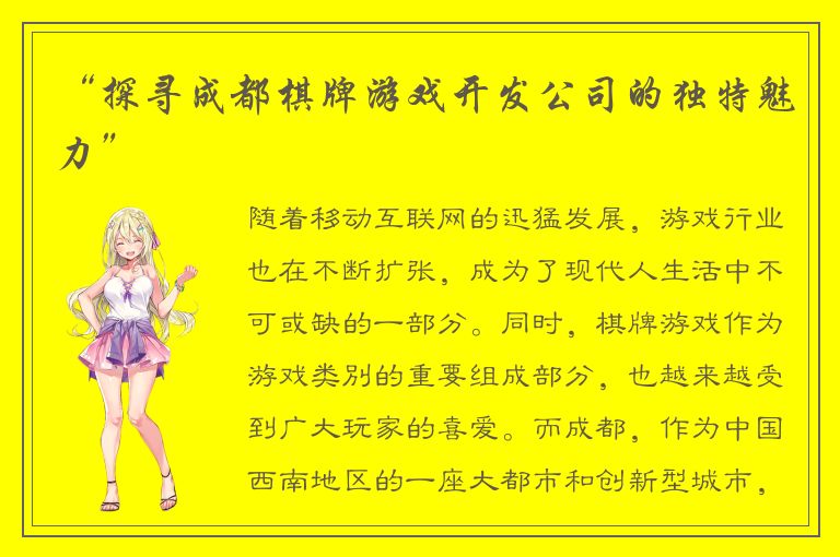 “探寻成都棋牌游戏开发公司的独特魅力”