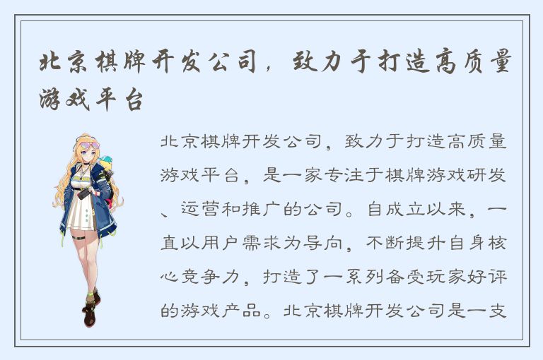 北京棋牌开发公司,致力于打造高质量游戏平台