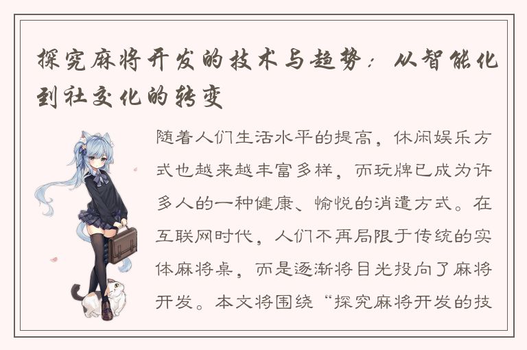 探究麻将开发的技术与趋势：从智能化到社交化的转变