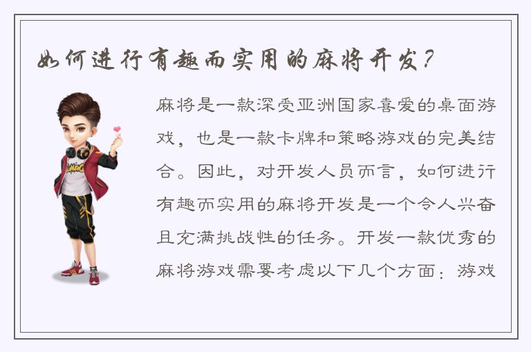 如何进行有趣而实用的麻将开发?