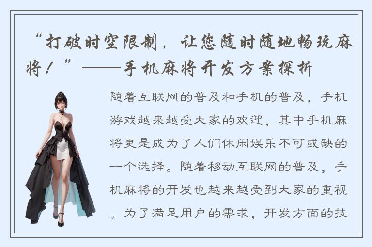 “打破时空限制，让您随时随地畅玩麻将！”——手机麻将开发方案探析