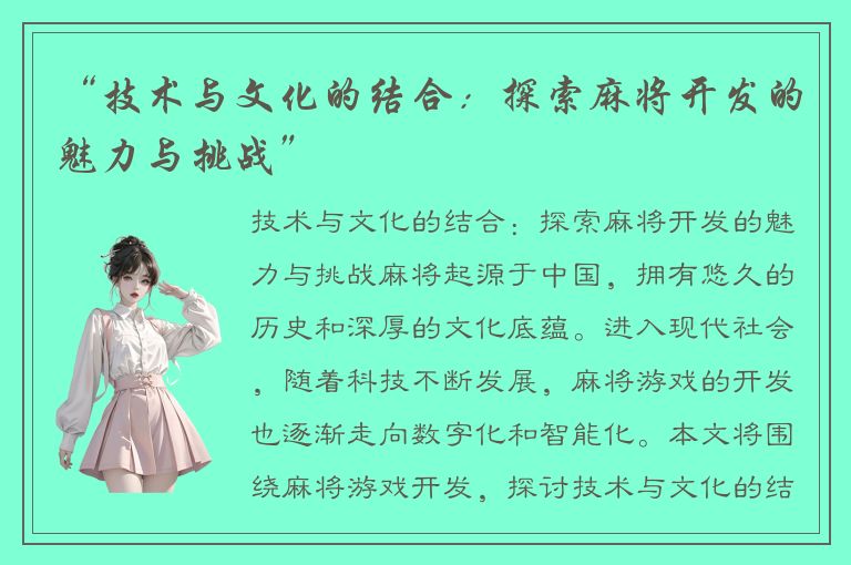 “技术与文化的结合：探索麻将开发的魅力与挑战”