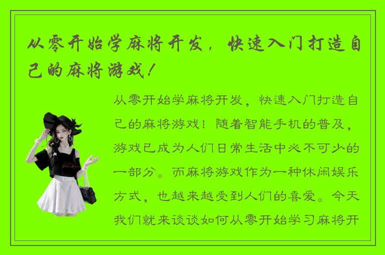 从零开始学麻将开发，快速入门打造自己的麻将游戏！