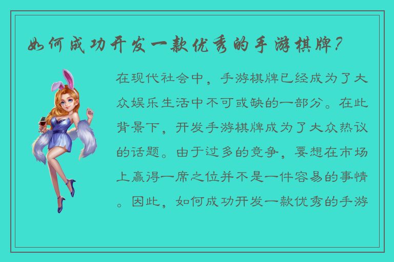 如何成功开发一款优秀的手游棋牌?