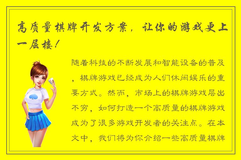 高质量棋牌开发方案，让你的游戏更上一层楼！