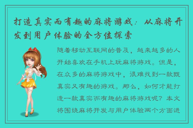 打造真实而有趣的麻将游戏：从麻将开发到用户体验的全方位探索
