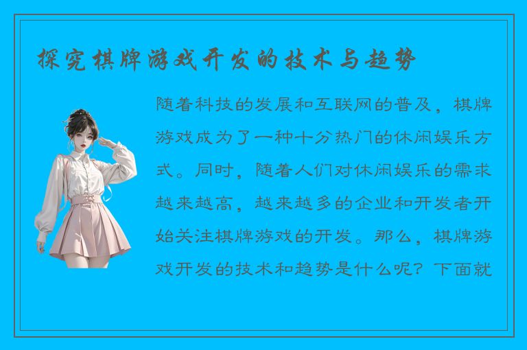 探究棋牌游戏开发的技术与趋势