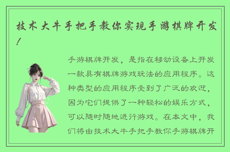 技术大牛手把手教你实现手游棋牌开发！