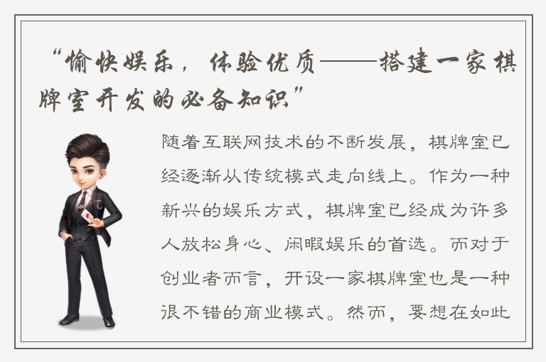 “愉快娱乐,体验优质——搭建一家棋牌室开发的必备知识”