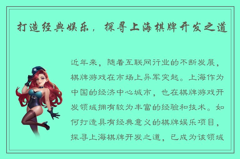 打造经典娱乐，探寻上海棋牌开发之道