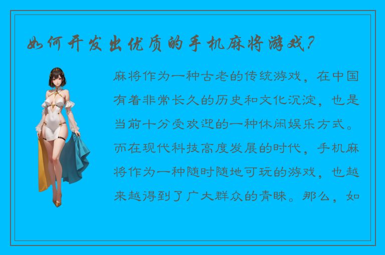 如何开发出优质的手机麻将游戏?