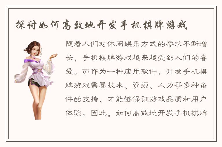 探讨如何高效地开发手机棋牌游戏
