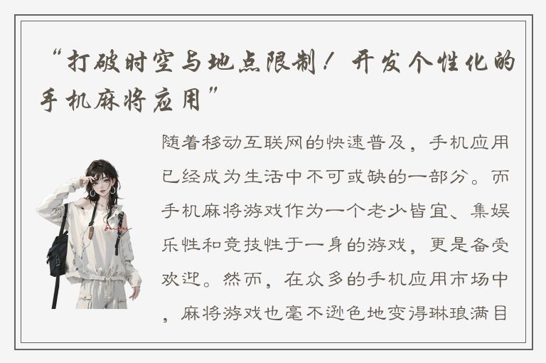 “打破时空与地点限制！开发个性化的手机麻将应用”