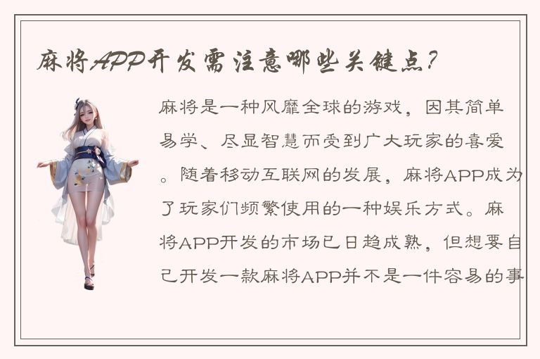 麻将APP开发需注意哪些关键点？