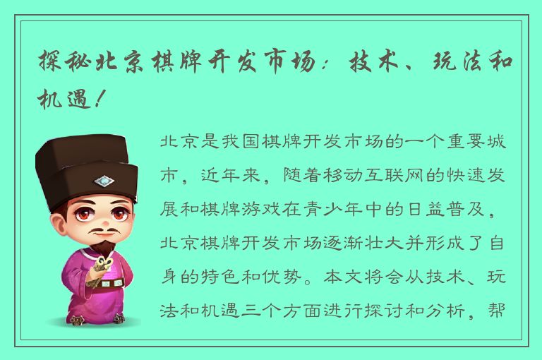 探秘北京棋牌开发市场：技术、玩法和机遇！