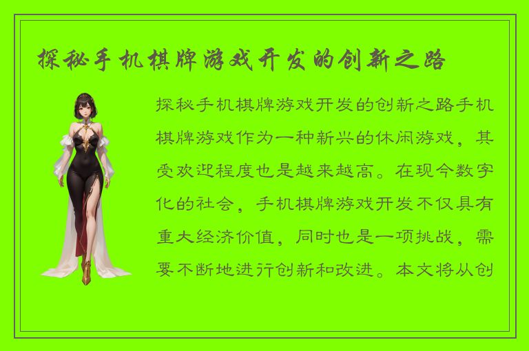 探秘手机棋牌游戏开发的创新之路