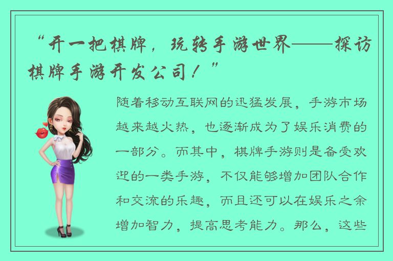 “开一把棋牌,玩转手游世界——探访棋牌手游开发公司!”