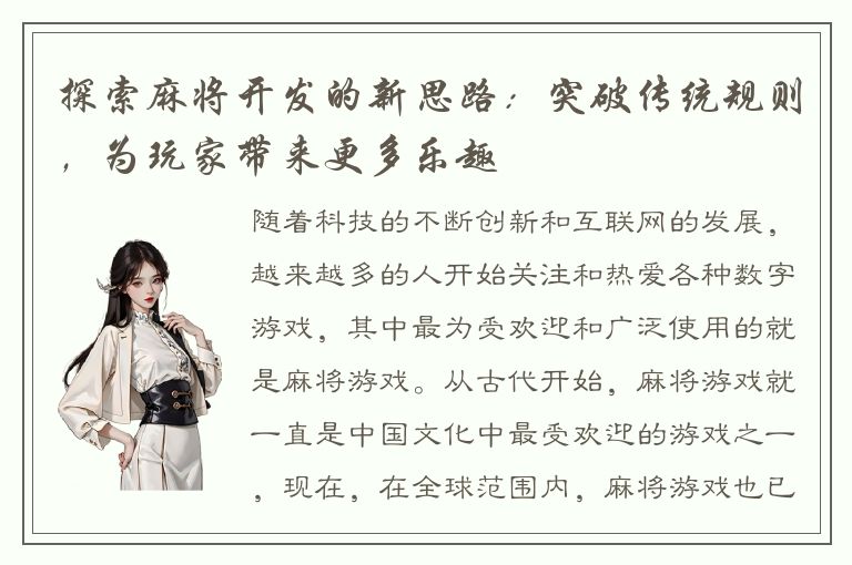 探索麻将开发的新思路:突破传统规则,为玩家带来更多乐趣