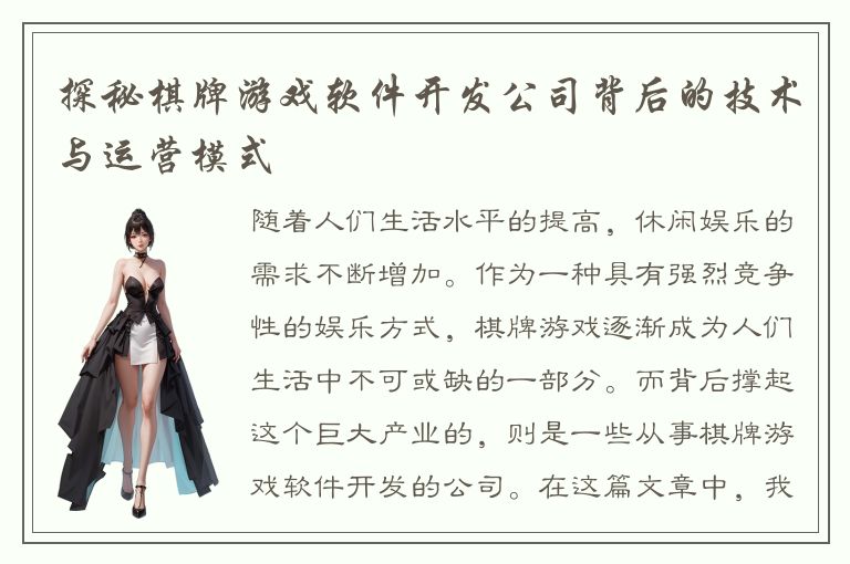 探秘棋牌游戏软件开发公司背后的技术与运营模式