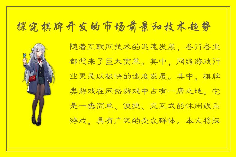 探究棋牌开发的市场前景和技术趋势