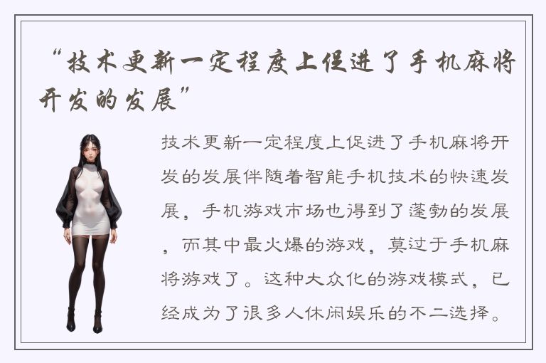 “技术更新一定程度上促进了手机麻将开发的发展”