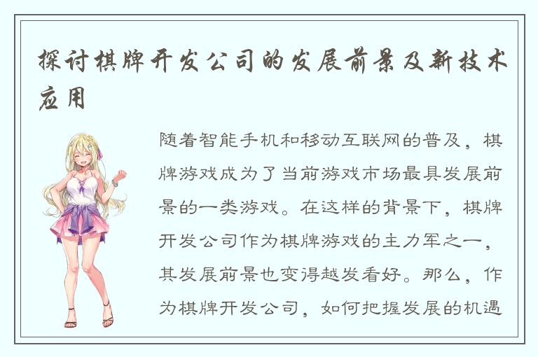 探讨棋牌开发公司的发展前景及新技术应用