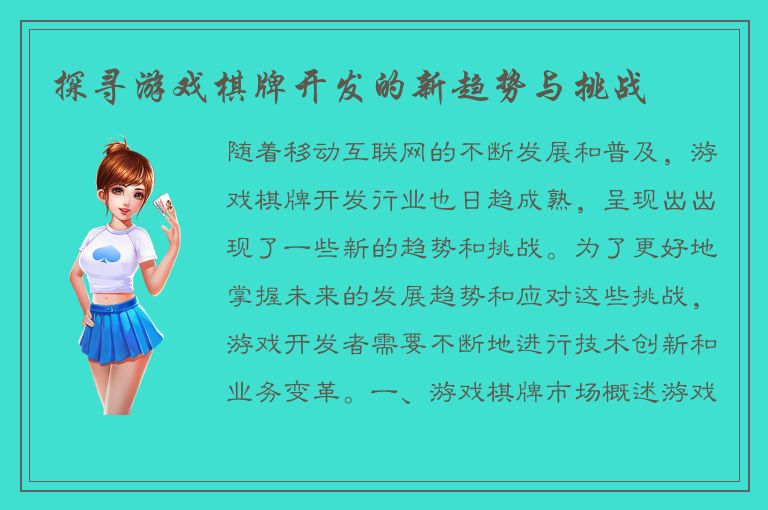 探寻游戏棋牌开发的新趋势与挑战