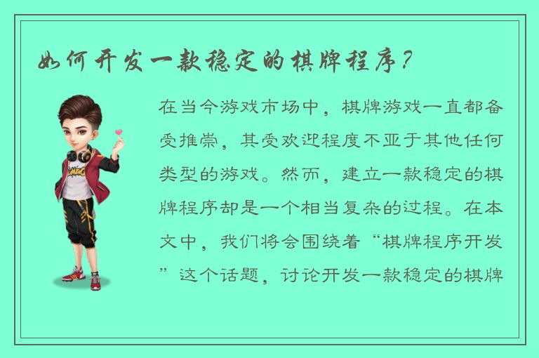 如何开发一款稳定的棋牌程序？