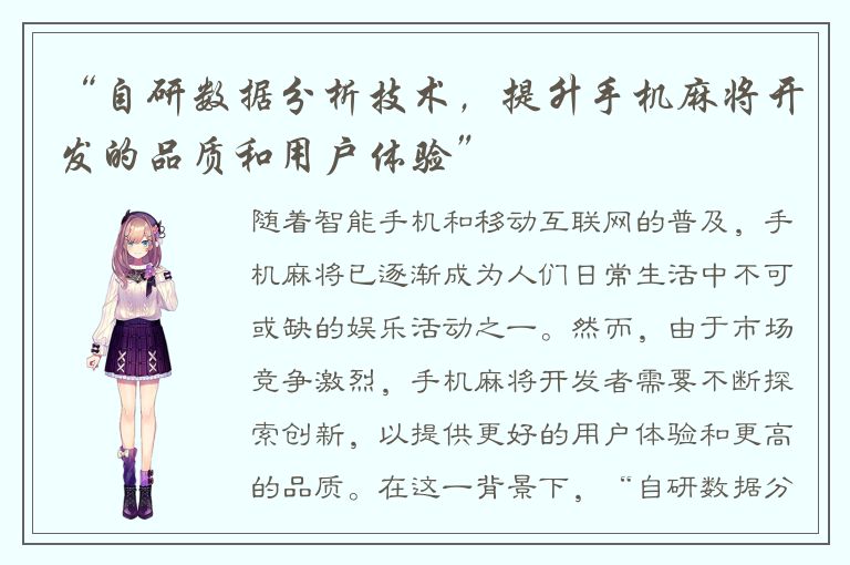 “自研数据分析技术，提升手机麻将开发的品质和用户体验”