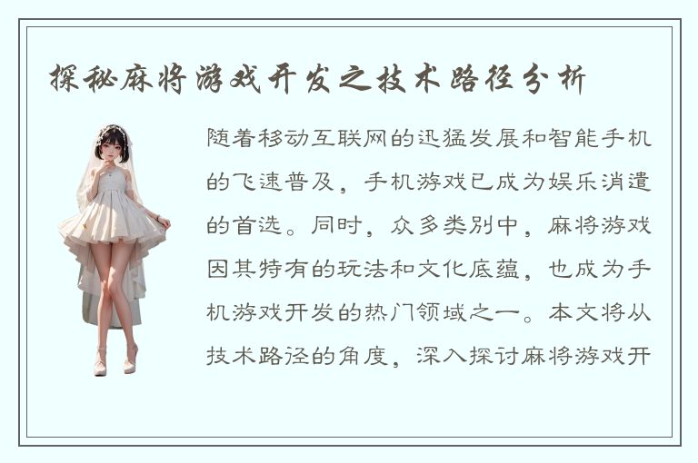 探秘麻将游戏开发之技术路径分析