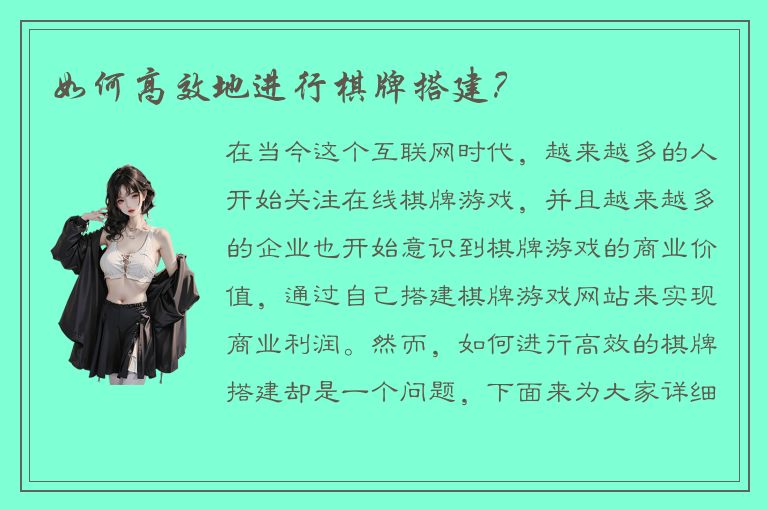 如何高效地进行棋牌搭建？