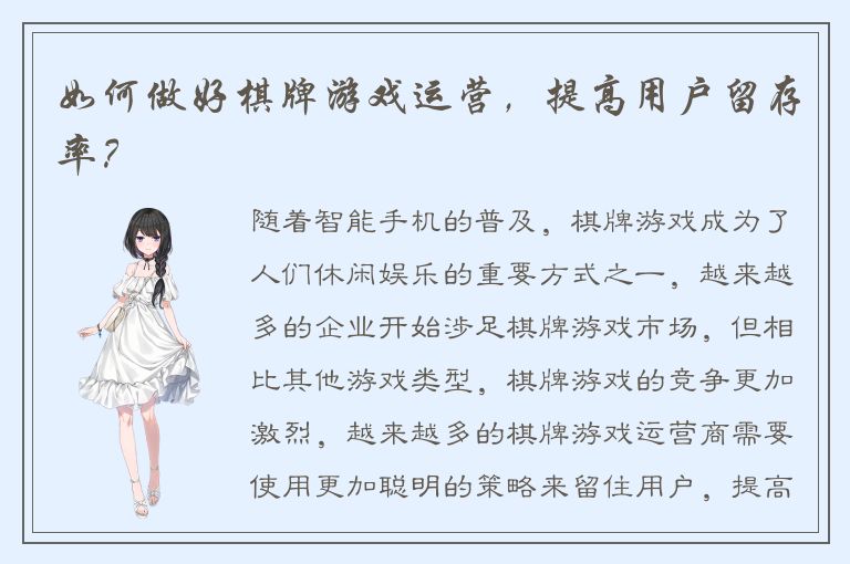 如何做好棋牌游戏运营,提高用户留存率?