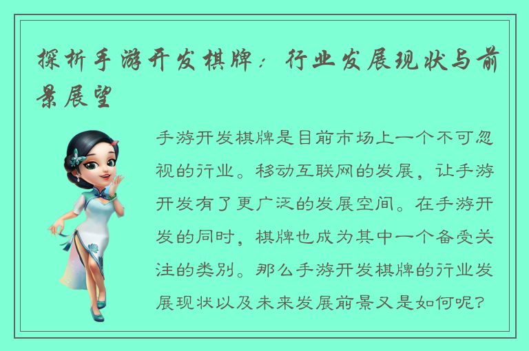 探析手游开发棋牌:行业发展现状与前景展望